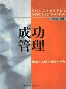 成功管理 成功管理