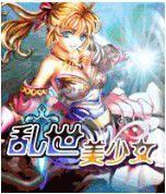 亂世美少女 亂世美少女