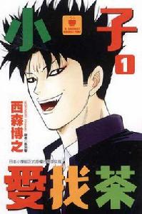 小子愛找茶01 小子愛找茶01