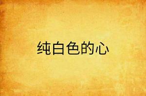 純白色的心 純白色的心