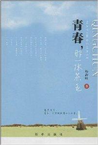 青春,那一抹茶色 青春,那一抹茶色