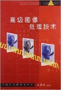 高級圖像處理技術 高級圖像處理技術