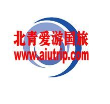 北青愛游國際旅行社 北青愛游國際旅行社