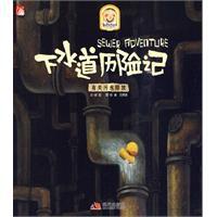 下水道歷險記 下水道歷險記