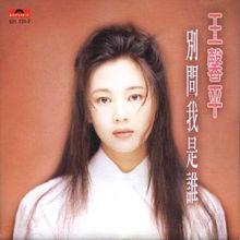 別問我是誰[王馨平1993年發行專輯]