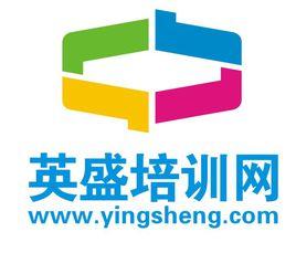 英盛培訓網 英盛培訓網