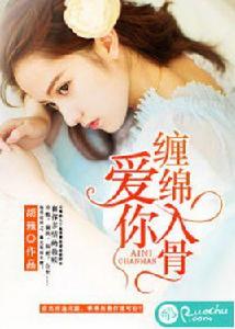 愛你纏綿入骨