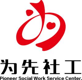 武漢市武昌區為先社會工作服務中心 武漢市武昌區為先社會工作服務中心