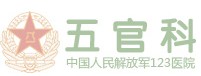 解放軍123醫院五官科