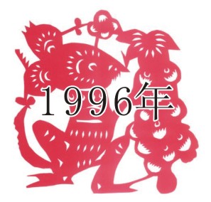 1996年