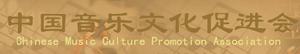 中國音樂文化促進會