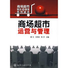 商場超市運營與管理 商場超市運營與管理