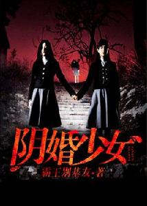 陰婚少女