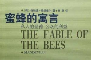 蜜蜂的寓言 蜜蜂的寓言