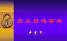 段太尉逸事狀 段太尉逸事狀