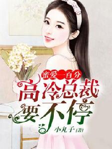 蜜愛一百分:高冷總裁要不停 蜜愛一百分:高冷總裁要不停