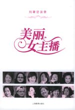 《美麗女主播——劉凝訪談錄》封面