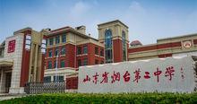 山東省煙臺第二中學