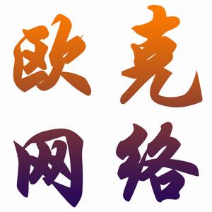 歐克網路 歐克網路