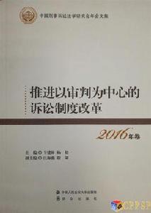 推進以審判為中心的訴訟制度改革