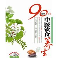 《90分鐘學會中醫飲食養生》