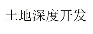 土地深度開發 土地深度開發