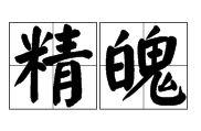 精魄 精魄