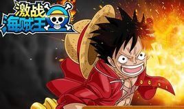 激戰海賊王 激戰海賊王