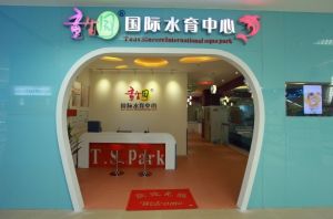 童生園國際水育中心 童生園國際水育中心