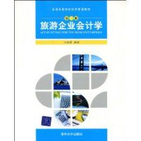 旅遊企業會計學