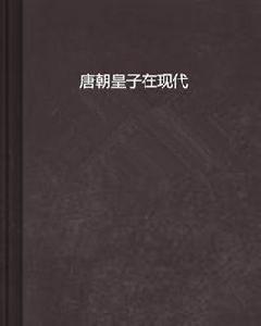 唐朝皇子在現代