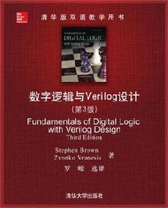 數字邏輯與Verilog設計(第3版) 數字邏輯與Verilog設計(第3版)