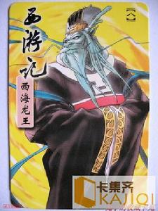 西海龍王 西海龍王