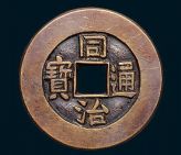 （圖）同治通寶