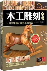 木工雕刻全書