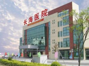 崑山長海醫院 崑山長海醫院