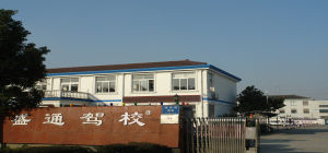 盛通駕校 盛通駕校