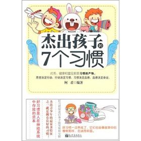 《傑出孩子的七個習慣》 《傑出孩子的七個習慣》