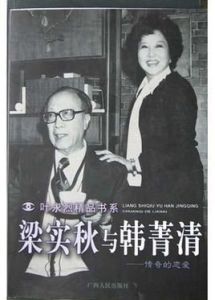 梁實秋與韓菁清 梁實秋與韓菁清