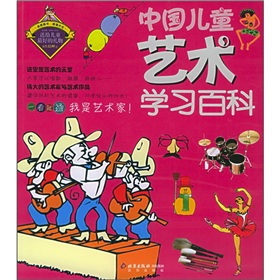 中國兒童藝術學習百科