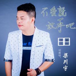 不愛就放手吧 不愛就放手吧