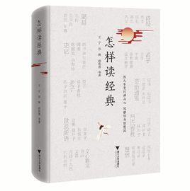 怎樣讀經典 怎樣讀經典