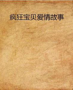 瘋狂寶貝愛情故事 瘋狂寶貝愛情故事