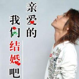 親愛的我們結婚吧 親愛的我們結婚吧
