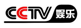 中央電視台娛樂頻道 中央電視台娛樂頻道