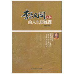李叔同大師的人生歷練課 李叔同大師的人生歷練課