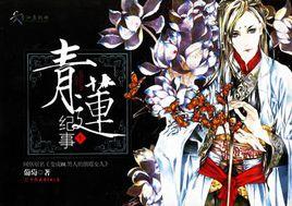青蓮紀事1 青蓮紀事1
