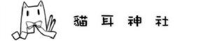 貓耳神社 貓耳神社