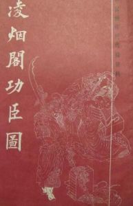 凌煙閣功臣圖 凌煙閣功臣圖