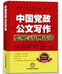 中國黨政公文寫作要領與範例選講 中國黨政公文寫作要領與範例選講